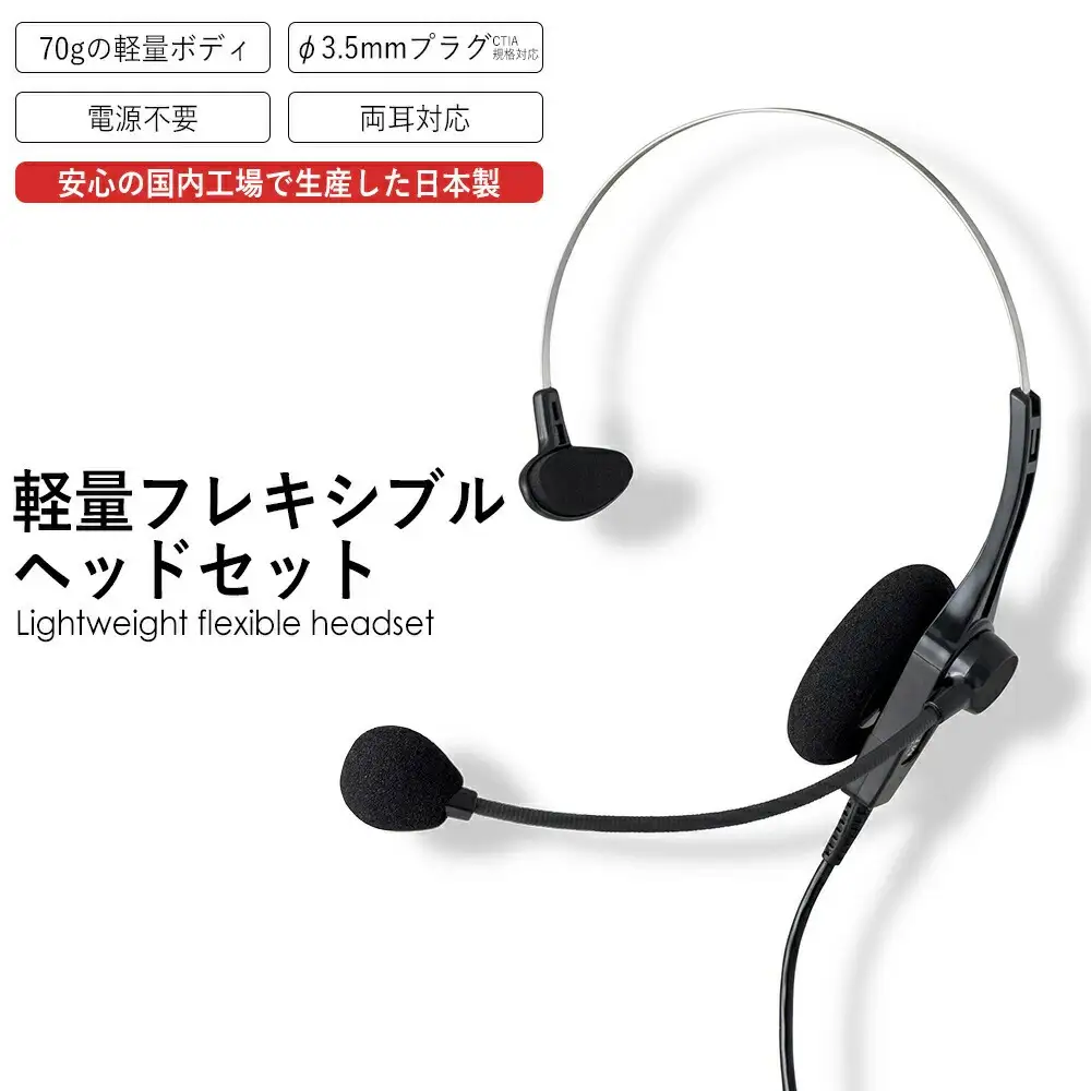 アシダ音響 ヘッドセット MT-669-CT(パソコン/タブレット端末用) 片耳 マイク 有線 黒 ブラック ASHIDAVOX アシダ PC タブレット テレワーク リモートワーク web会議 在宅ワーク コールセンター ノイズ除去 仕事用 軽量 プラグ マイク付 日本製 高音質 CTIA規格対応 宮城県 石巻 石巻市 ヘッドセット ヘッドセット ヘッドセット ヘッドセット ヘッドセット ヘッドセット