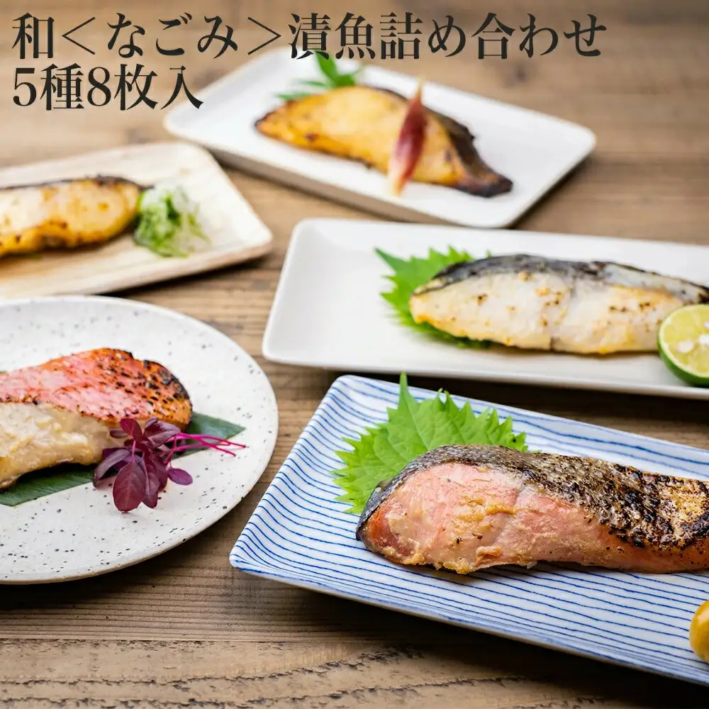 和＜なごみ＞漬魚 詰め合わせ 5種8枚入 銀鱈 金目鯛 紅鮭 さわら 味噌漬け 西京味噌漬け 粕漬け 仙台味噌