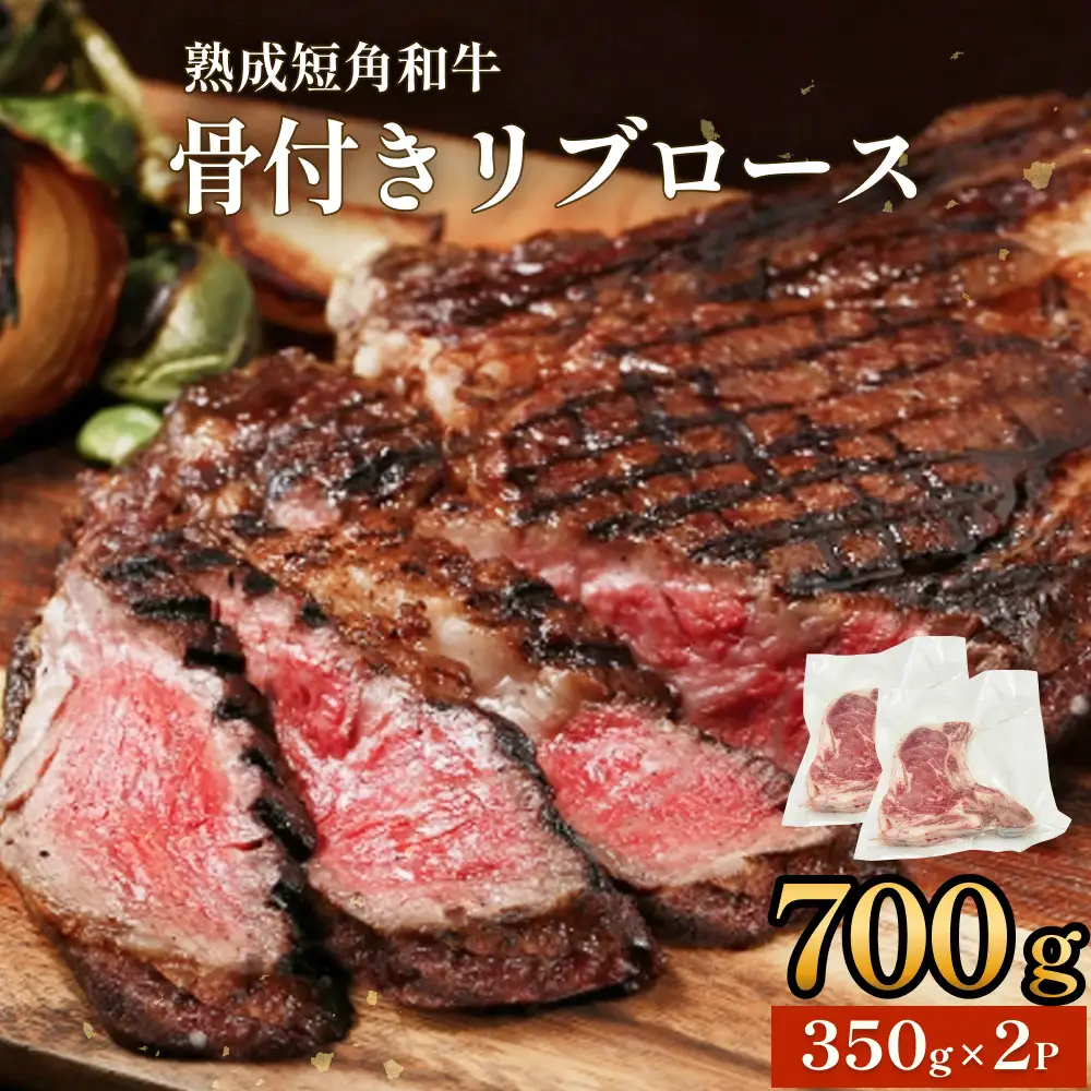 トマホーク ステーキ 700g (350g × 2枚 ) 骨付きステーキ ステーキ 赤身 冷凍  短角 和牛 宮城県 石巻 石巻市 うしちゃんファーム ステーキ ステーキ ステーキ ステーキ ステーキ ステーキ