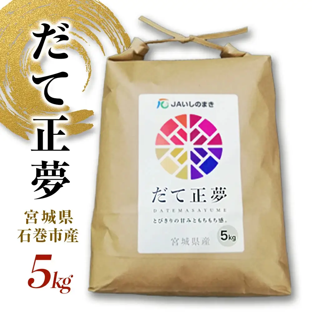 令和7年産 宮城県産 だて正夢 精米 5kg プレミアム ブランド米 石巻 JAいしのまき 伊達正夢