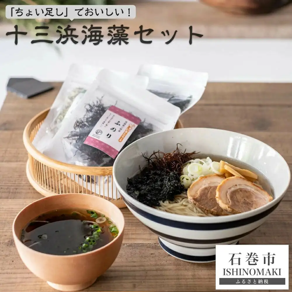 「ちょい足し」で美味しい！ 十三浜海藻セット 乾燥カットわかめ とろろ昆布 ふのり 焼き干しばら海苔