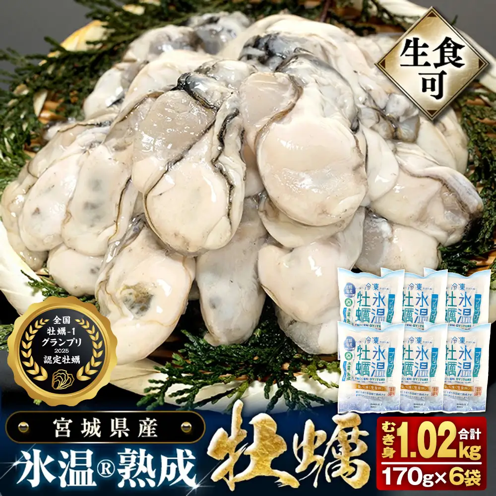 牡蠣 生食用 170g×6袋 (約1kg) 牡蠣むき身 氷温熟成 冷凍 まるたか水産