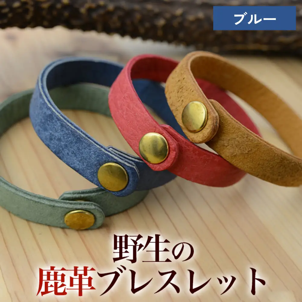 野生の鹿革ブレスレット（ブルー） 石巻産 