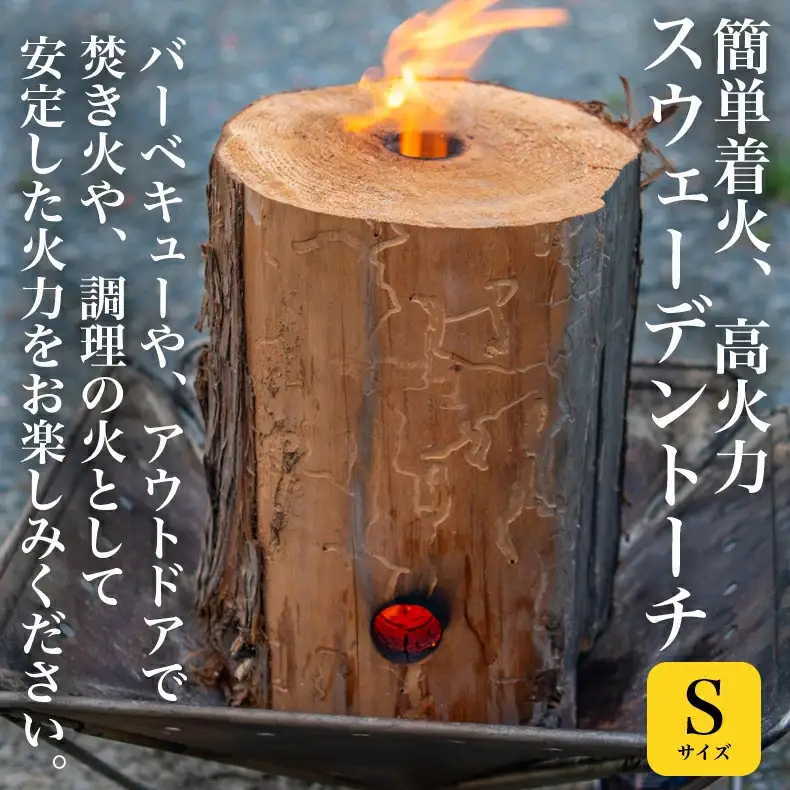 スウェーデントーチ Sサイズ 2時間以上燃焼（1本） 簡単着火 高火力 バーベキュー アウトドア 焚き火 