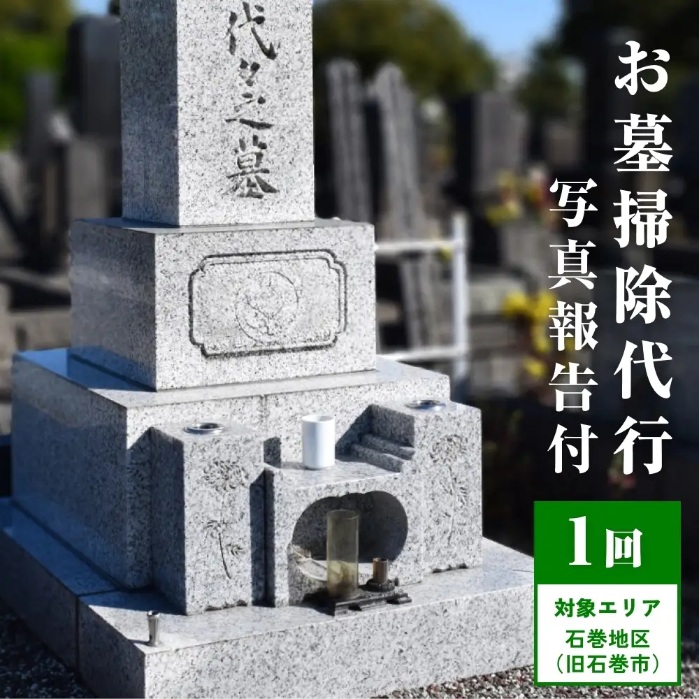 お墓掃除代行（1回）写真報告付