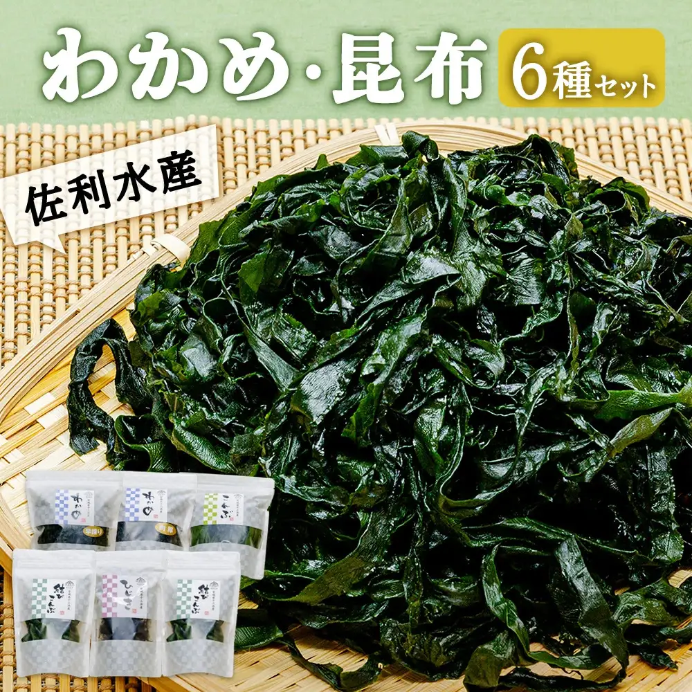 佐利水産のわかめ・昆布6種セット 塩蔵わかめ 塩蔵昆布 乾燥ひじき 三陸産  