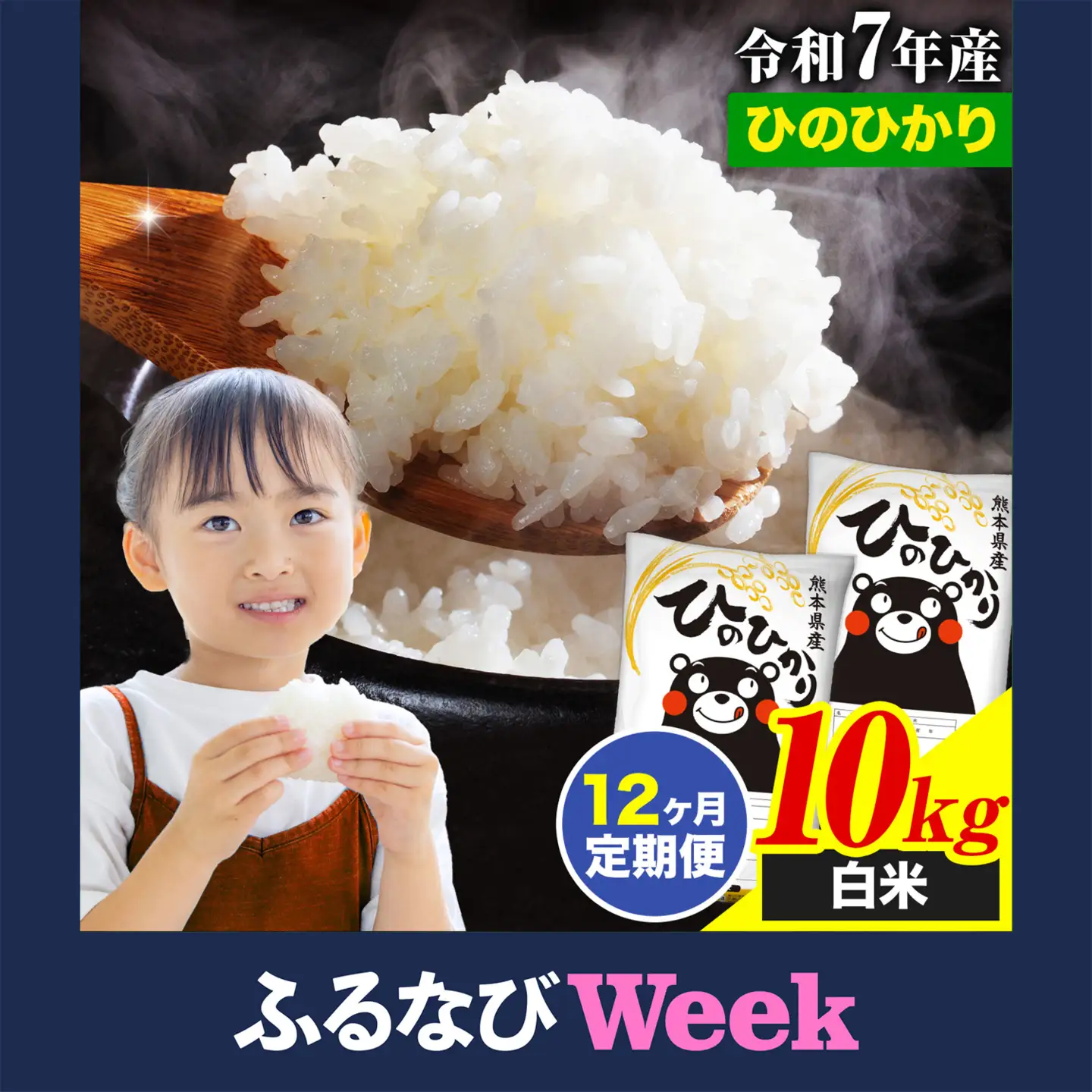 【ふるなびWEEK対象】白米 12ヶ月定期 ひのひかり 10kg