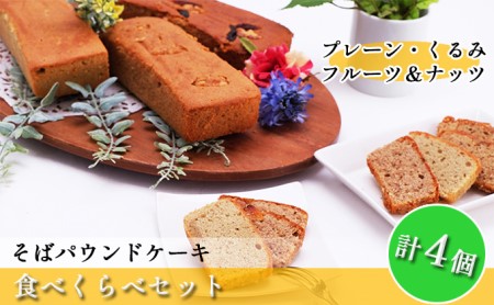 パウンドケーキセット そば粉使用食べくらべ パウンドケーキセット