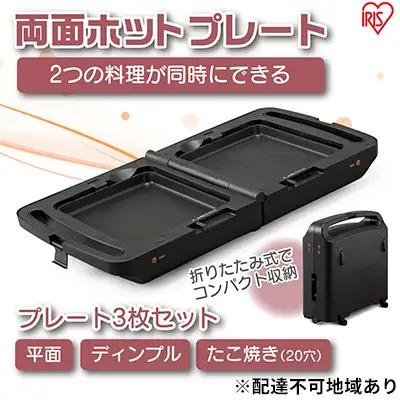 アイリスオーヤマ 両面ホットプレート DPOL-301-B ブラック ホットプレート