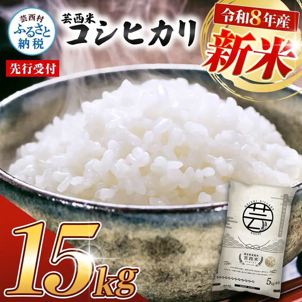 先行受付 令和8年産 新米 コシヒカリ 15kg