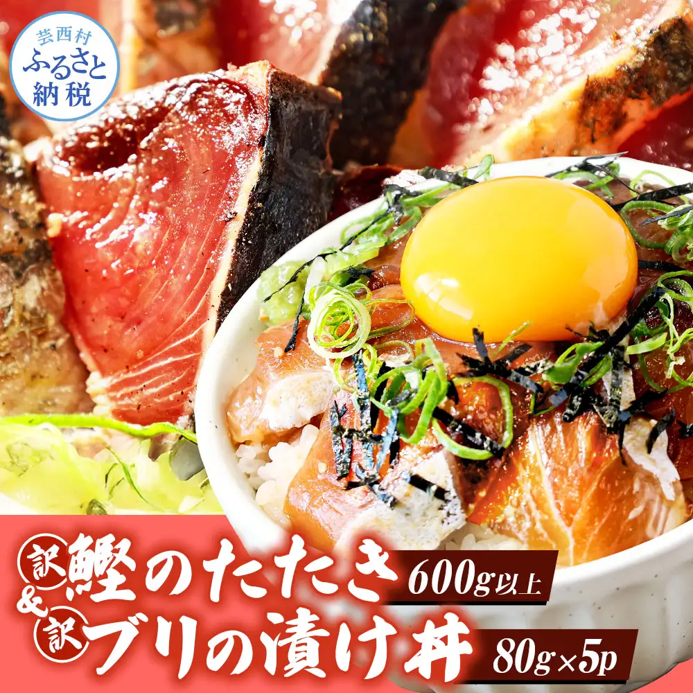 「ブリの漬け丼の素」1食80g×5P＋「訳ありカツオのたたき」600g以上