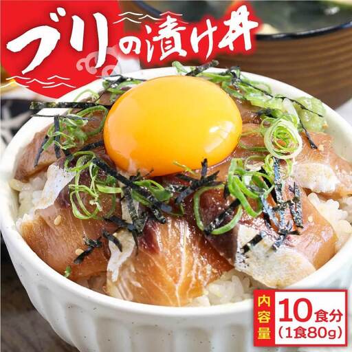 訳あり  ブリ 漬け丼 1食 80g × 10P 【漬け丼】