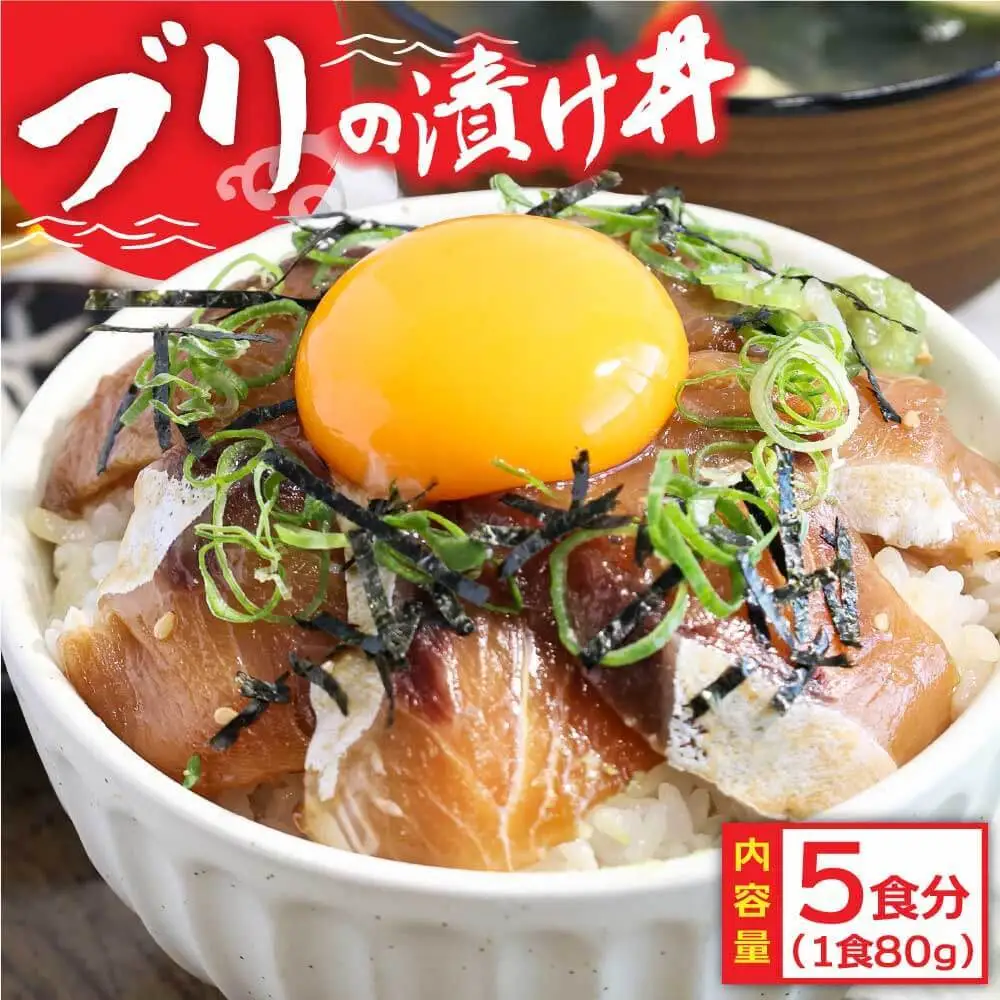 高知の海鮮丼の素「ブリの漬け丼の素」1食80ｇ×5P 〈高知市共通返礼品〉