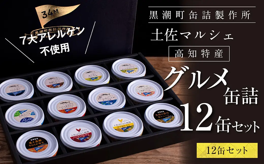 グルメ缶詰 12缶セット〈黒潮町共通返礼品〉 【缶詰】