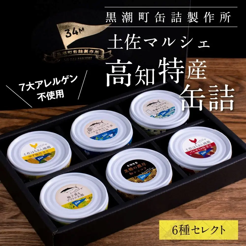 ホテルおすすめ！黒潮町の缶詰セット［6種セレクト］