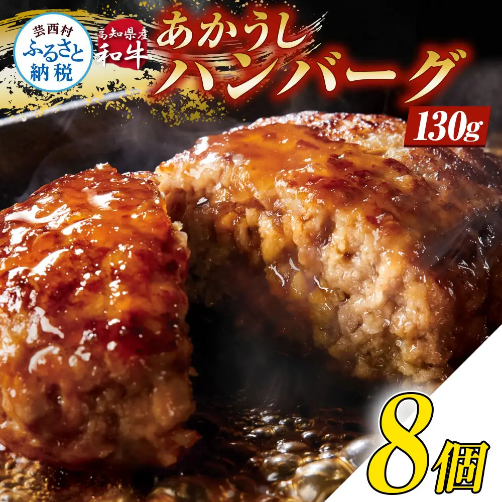 創業50年老舗レストランの幻の和牛あかうしハンバーグ130g×8ケ 特製ソース2種4袋付 セット
