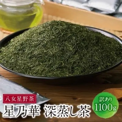 Z26-09 八女星野【訳あり】深蒸し茶1100g 緑茶