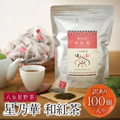 Z26-14 八女星野産【訳あり】 和紅茶2g×100個 訳あり