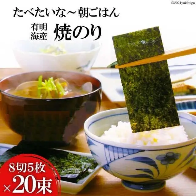 DF125 有明海産 焼のり 『たべたいな～ 朝ごはん』（8切5枚）×20束
