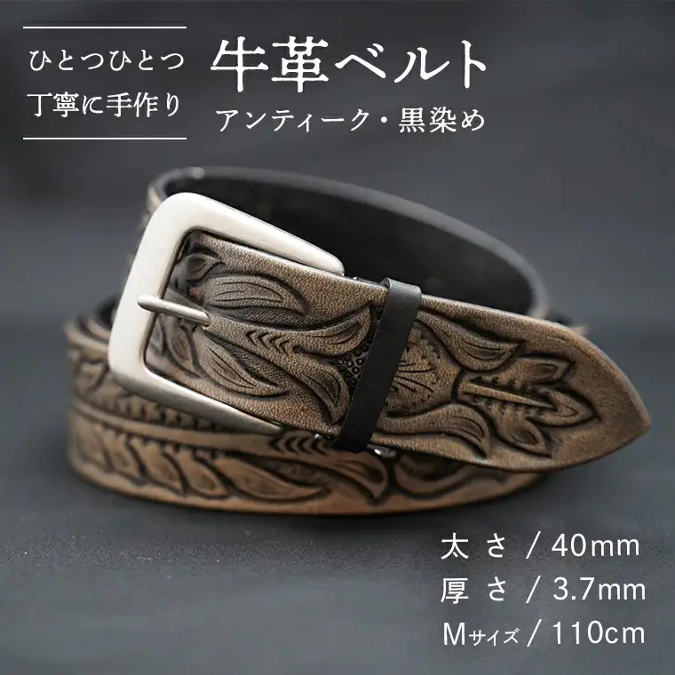牛革ベルト（アンティーク・黒染め）【太さ40mm / 厚さ3.7mm / M(110cm)】　牛革 父の日 手作り ベルト 革製品 [BE002ya-M]