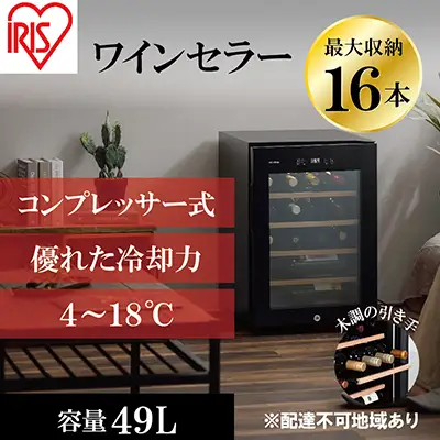 アイリスオーヤマ ワインセラー 49L IWC-C161A-B 16本収納