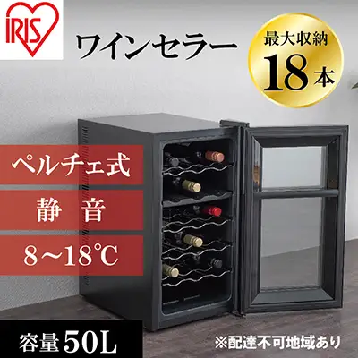 アイリスオーヤマ ワインセラー 50L IWC-P182A-B 18本収納 | 宮城県大