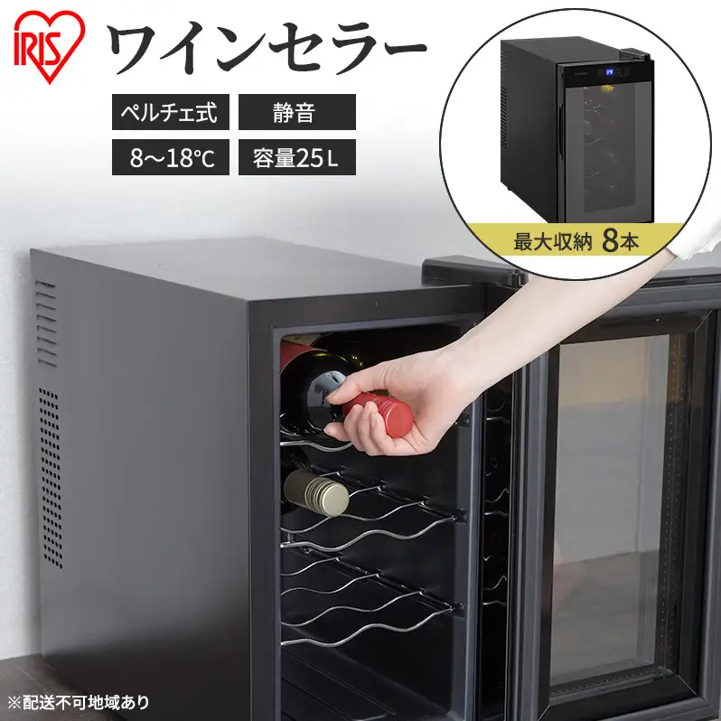 アイリスオーヤマ ワインセラー 25L IWC-P081A-B 8本収納 | 宮城県大