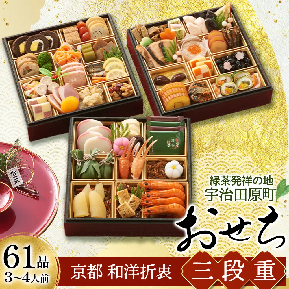 おせち 京都 三段重 和洋折衷 61品目 3～4人前 おせち料理 