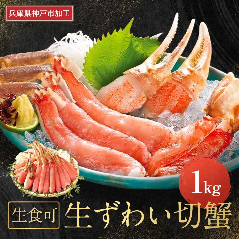  生食可　生ずわい切蟹　1kg