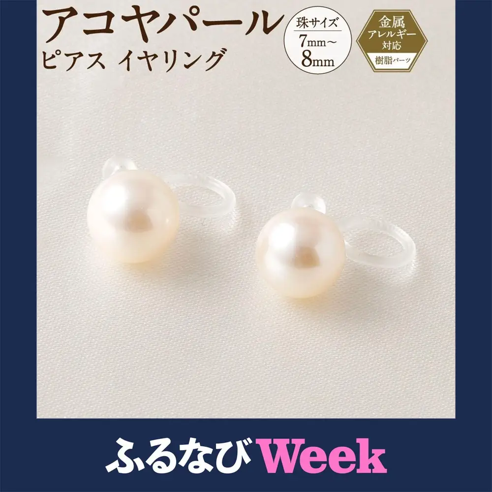 【ふるなびWEEK対象】アコヤパール ピアス イヤリング 7mm 8mm 樹脂パーツ　金属アレルギー対応