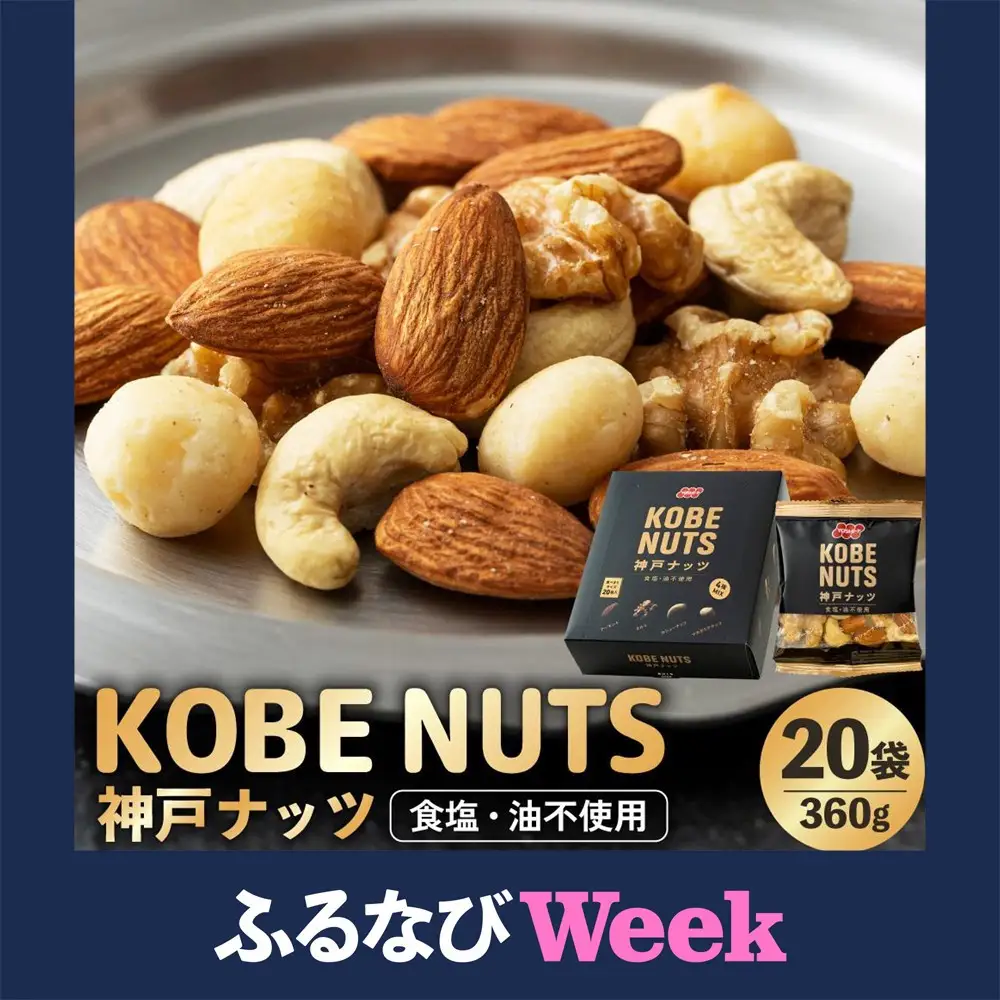 【ふるなびWEEK対象】KOBE NUTS 神戸ナッツ 20袋入 ナッツ