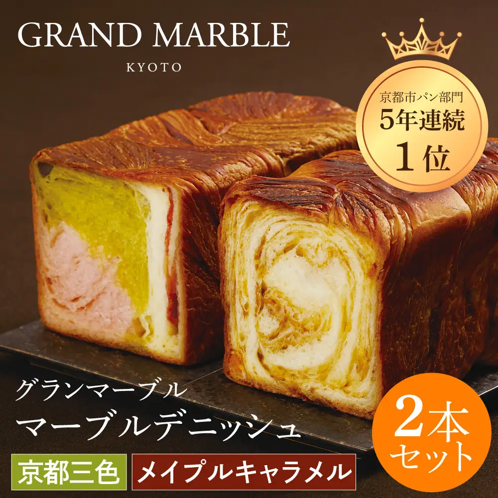 【GRAND MARBLE】マーブルデニッシュ2本セット(京都三色・メイプルキャラメル)｜パンパンパンパン