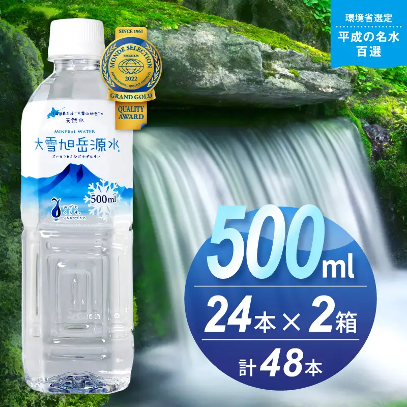 大雪旭岳源水（500ml×48本）