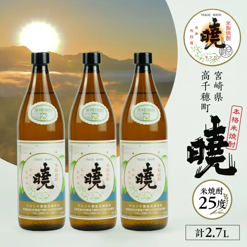 米焼酎 「暁」 25度 計2.7L（900ml×3本） アカツキ酒造 酒 お酒 アルコール 焼酎 米焼酎 本格米焼酎 本格焼酎 濃厚 国産 贈答 贈り物 ギフト プレゼント お歳暮 お祝い 内祝い 記念日 誕生日 お正月 正月 手土産 敬老の日 母の日 父の日 パーティー セット 詰め合わせ 焼酎セット 宮崎県 高千穂町 _Tk016-013