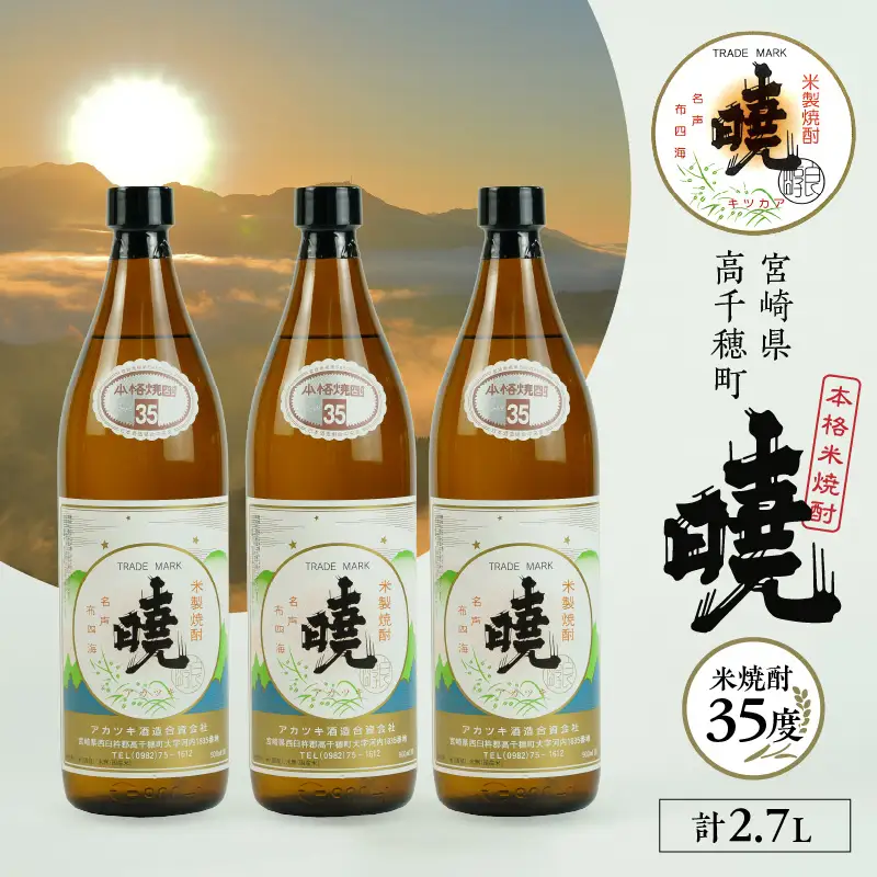 米焼酎 「暁」 35度 計2.7L（900ml×3本） アカツキ酒造 酒 お酒 アルコール 焼酎 米焼酎 本格米焼酎 本格焼酎 濃厚 国産 贈答 贈り物 ギフト プレゼント お歳暮 お祝い 内祝い 記念日 誕生日 お正月 正月 手土産 敬老の日 母の日 父の日 パーティー セット 詰め合わせ 焼酎セット 宮崎県 高千穂町 _Tk016-014
