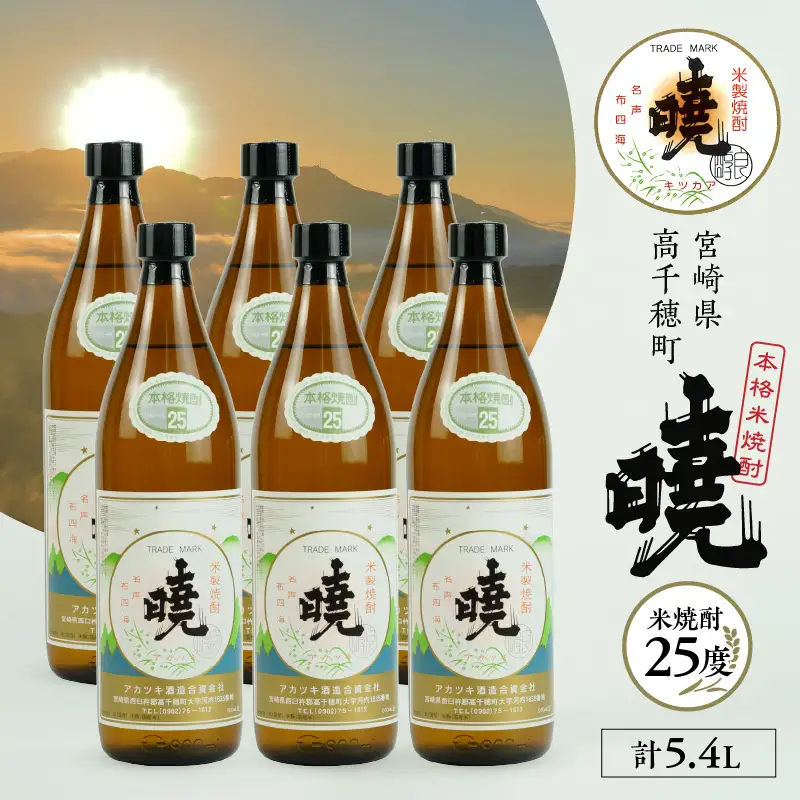 米焼酎 「暁」 25度 計5.4L（900ml×6本） アカツキ酒造 酒 お酒 アルコール 焼酎 米焼酎 本格米焼酎 本格焼酎 濃厚 国産 贈答 贈り物 ギフト プレゼント お歳暮 お祝い 内祝い 記念日 誕生日 お正月 正月 手土産 敬老の日 母の日 父の日 パーティー セット 詰め合わせ 焼酎セット 宮崎県 高千穂町 _Tk016-015