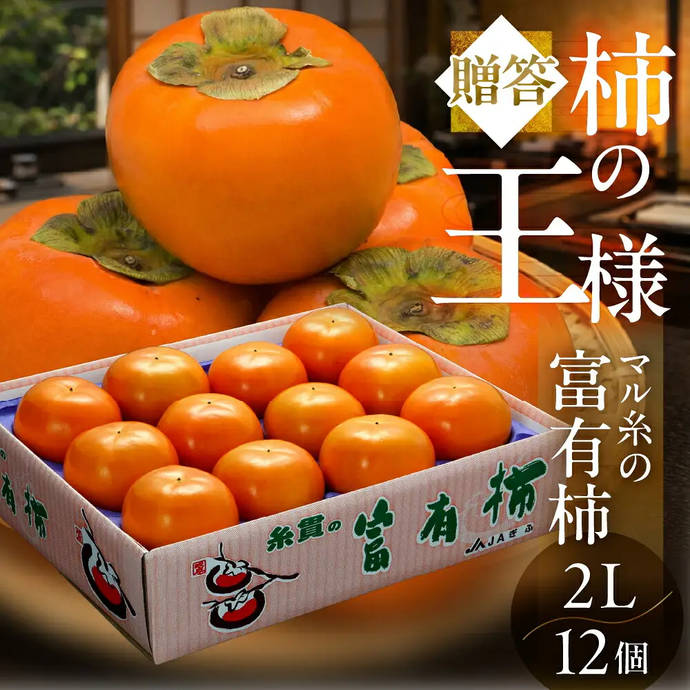 [令和8年産] 柿 富有柿 2Lサイズ(12個入) マル糸柿振興会 柿