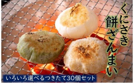 こだわりの米で作った！つきたて丸餅(白餅)30個※約1.2kg_1849R-1
