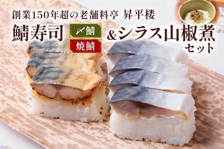 鯖寿司 (〆鯖・焼鯖)+シラス山椒煮3点セット｜老舗料亭の定番メニュー [1170]