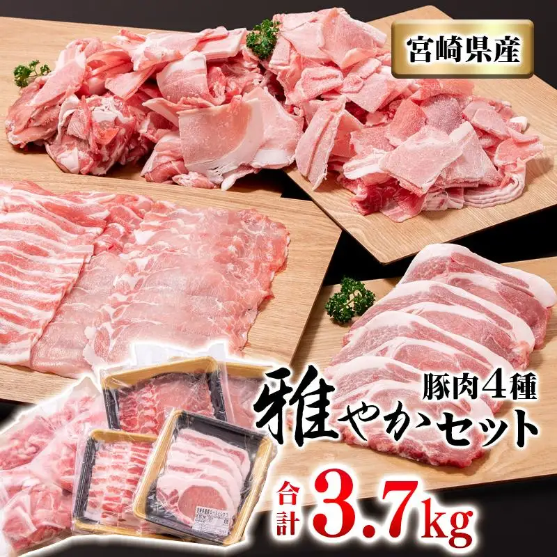 宮崎県産豚肉4種セット 合計3.7kg 小分け 焼肉 しゃぶしゃぶ とんかつ等＜40-1a＞