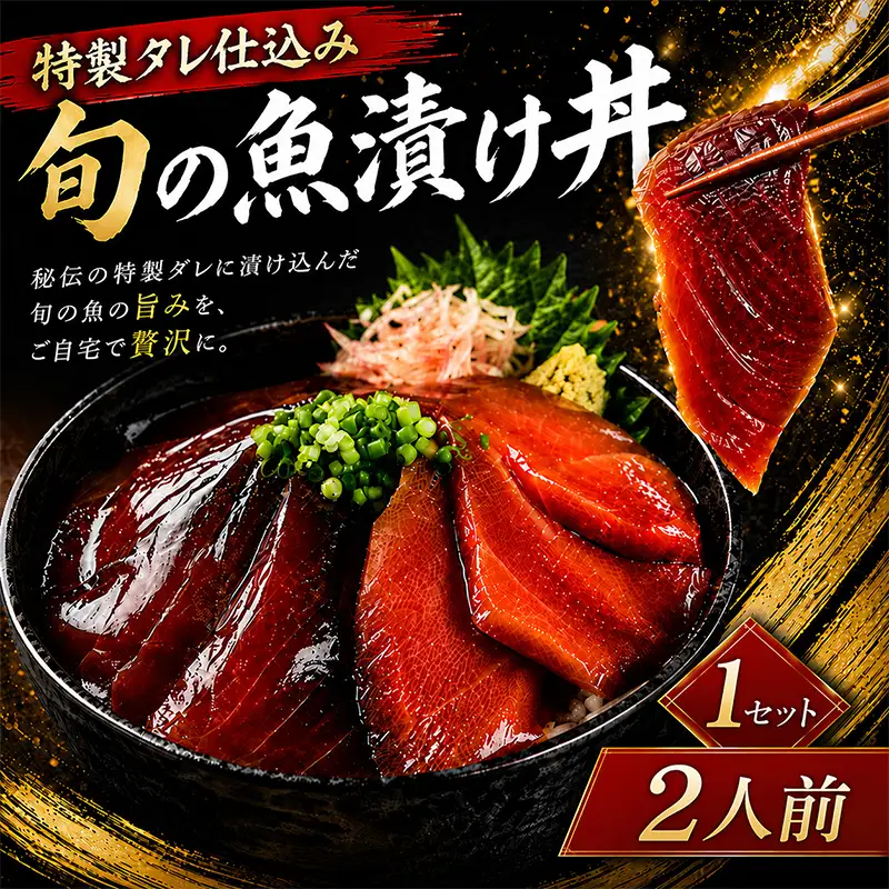 初音自家製　室戸の海鮮漬け丼(旬のお魚)2人前×1パック入 酒の肴に海鮮丼に茶漬けに飯ともに