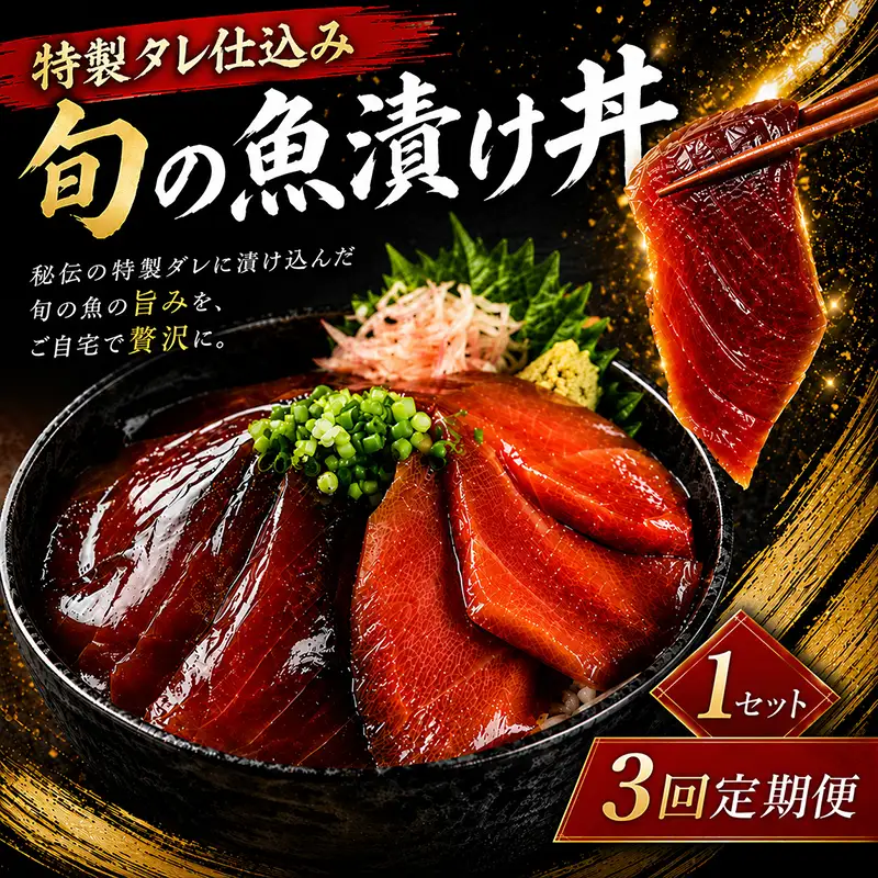 【3ヶ月 定期便】 初音自家製　室戸の海鮮漬け丼(旬魚)170g おかずに海鮮丼に茶漬けに