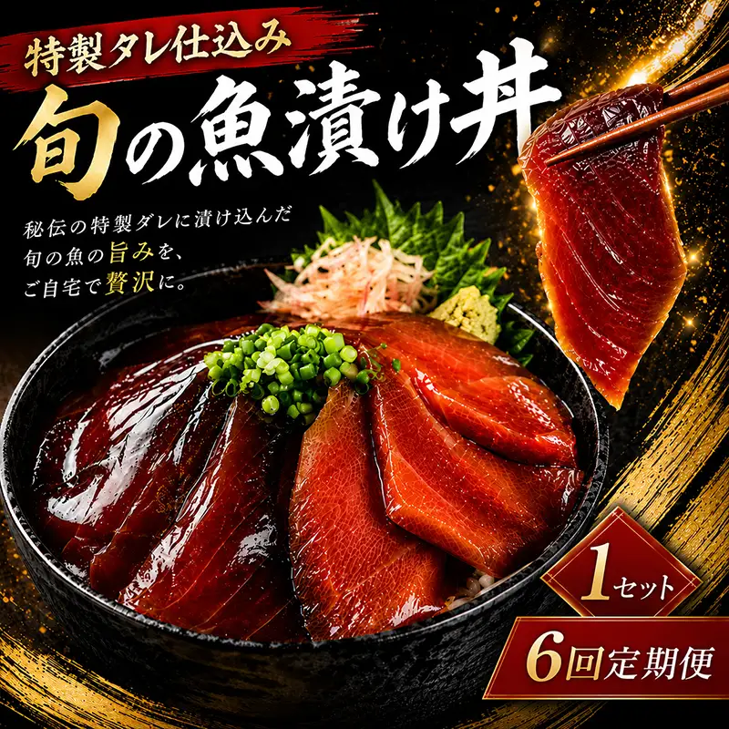 【6ヶ月 定期便】 初音自家製　室戸の海鮮漬け丼(旬魚)170g おかずに海鮮丼に茶漬けに