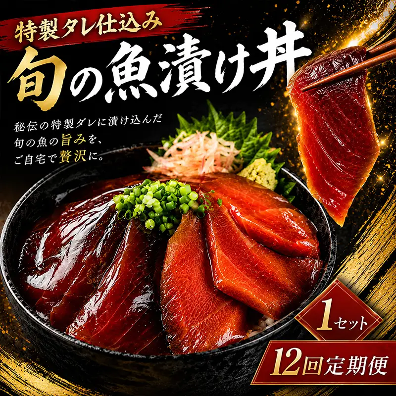 【12ヶ月 定期便】 初音自家製　室戸の海鮮漬け丼(旬魚)170g おかずに海鮮丼に茶漬けに