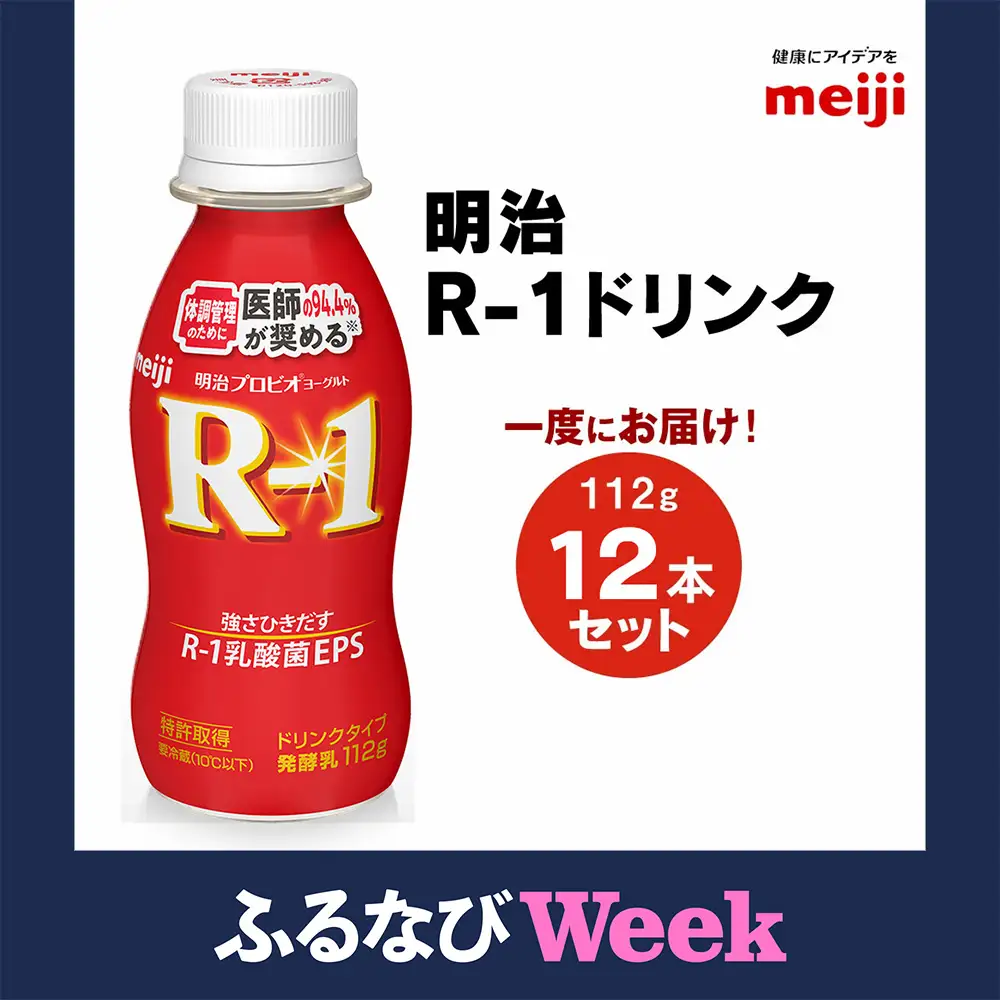 【ふるなびWEEK対象】R-1 プロビオヨーグルトドリンクタイプ 12本【飲料・乳製品】 のむヨーグルト 飲むヨーグルト r-1