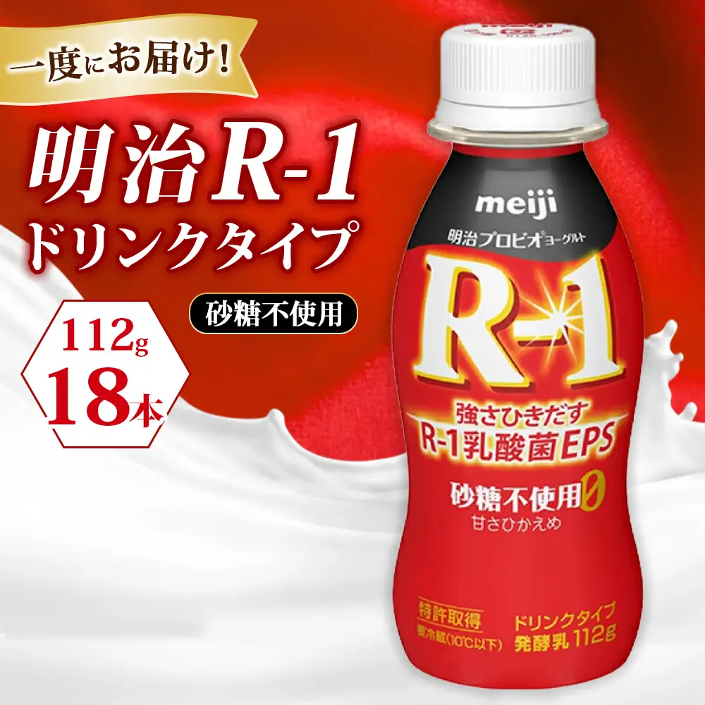 R－1ドリンク砂糖不使用 18本 のむヨーグルト 飲むヨーグルト r-1