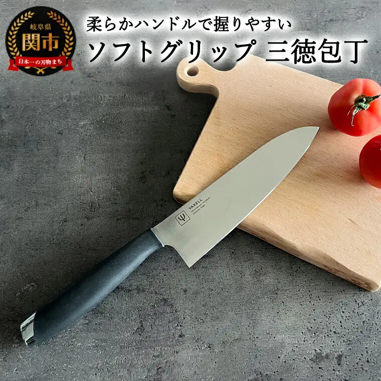 H5-211 ソフトグリップ 三徳包丁 ～柔らかハンドル～ 32039000001