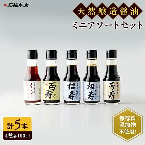 ミニ醤油アソートセット 計5本 醤油 [B4003]