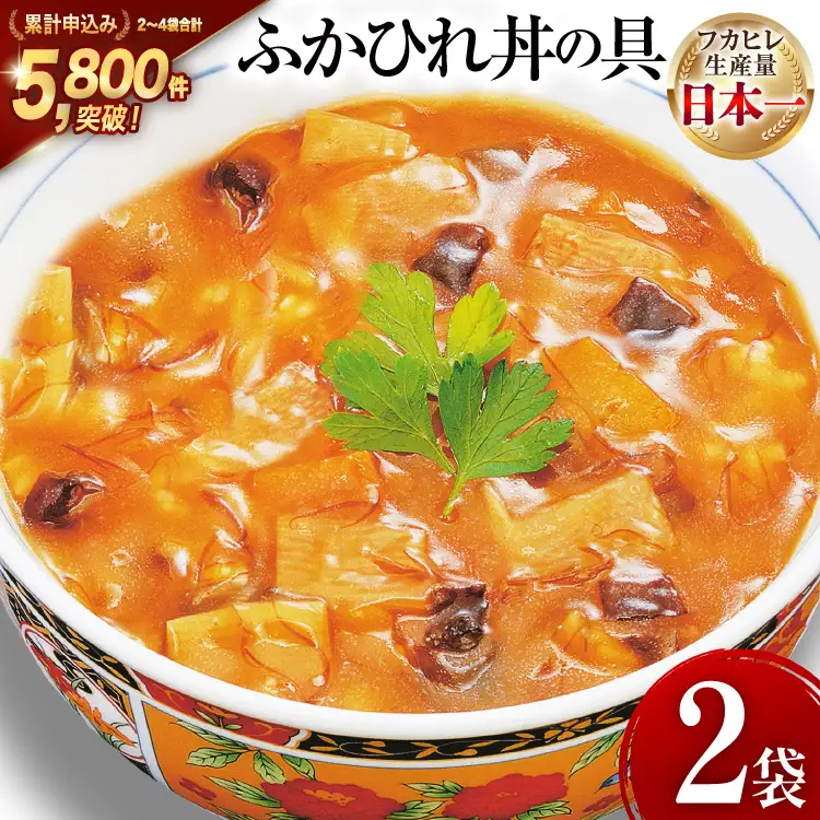 気仙沼産 ふかひれ丼の具 160g1人前×2袋 