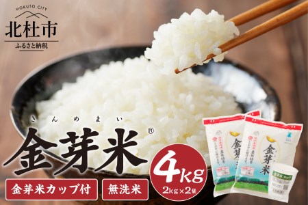 金芽米特別栽培米農林48号 4kg(2kg×2) 無洗米 専用計量カップ付き  [h151]